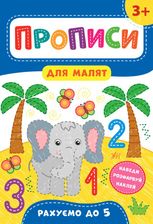 Прописи для малят. Рахуємо до 5. 3+