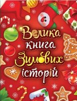 Велика книга зимових історій