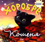 Виховання казкою. Хоробре кошеня