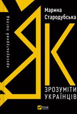 Як зрозуміти українців: кроскультурний погляд