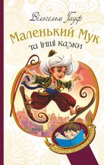 Маленький Мук та інші казки