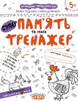 Пам'ять та увага. Тренажер. Від 5 років