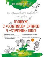 Працюємо з особливою дитиною у звичайній школі
