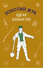 Золотий жук. Збірка оповідань (ШС)
