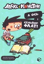 Алекс і монстри. А ось і сеньйор Флат! Книга 1