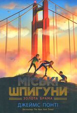 Міські шпигуни. Золота брама. Книга 2