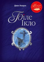 Біле Ікло