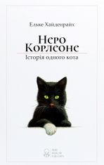 Неро Корлеоне. Історія одного кота