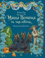 Мавка Вербичка та чар-квітка