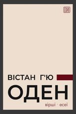 Вістан Г’ю Оден. Вiршi. Есеi