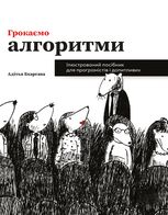 Грокаємо алгоритми