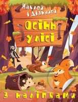 Наклей і дізнайся. Осінь у лісі