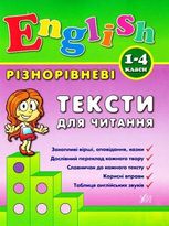 Різнорівневі тексти для читання. English. 1-4 класи