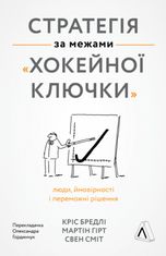 Стратегія за межами «хокейної ключки». Люди, ймовірності і переможні рішення