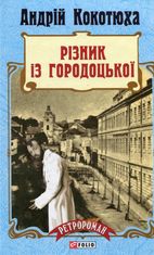 Різник із Городоцької