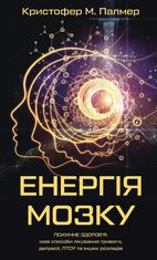 Енергія мозку. Психічне здоровʼя: нові способи лікування тривоги, депресії, ПТСР та інших розладів