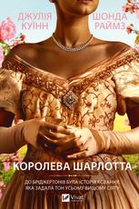 Бріджертони. Королева Шарлотта