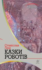 Казки роботів