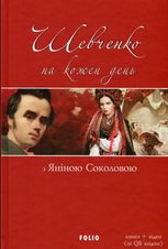 Шевченко на кожень день. З Яніною Соколовою