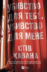 Убивство для тебе, убивство для мене