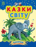 Казочки доні та синочку. Казки світу