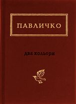 Два кольори