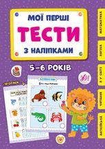 Мої перші тести з наліпками. 5-6 років