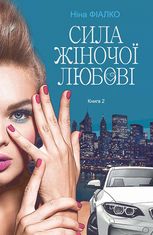 Повертайтесь, журавлі, додому. Сила жіночої любові. Книга 2