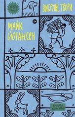 Майк Йогансен. Вибрані твори