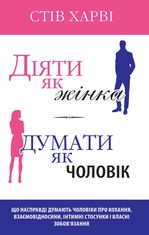 Діяти як жінка, думати як чоловік