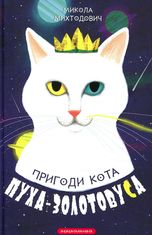 Пригоди кота Пуха-Золотовуса