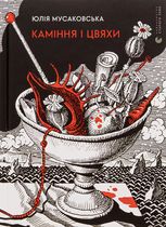 Каміння і цвяхи