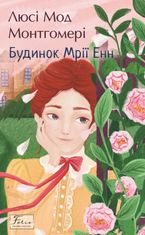 Будинок Мрії Енн