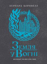 Саксонські хроніки. Земля у вогні. Книга 5