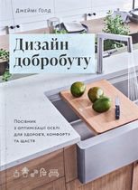 Дизайн добробуту. Посібник з оптимізації оселі для здоров’я, комфорту та щастя