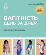 Вагітність день за днем