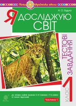 НУШ. Я досліджую світ. Тестові завдання. 1 клас. Частина 1
