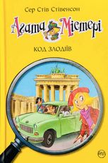 Агата Містері. Код злодіїв. Книга 23