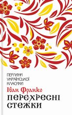 Перехресні стежки