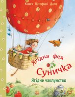 Ягідна фея Суничка. Ягідне чаклунство