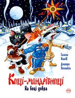 Киці мандрівниці. На боці добра. Спецвипуск