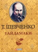 Гайдамаки