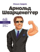 Арнольд Шварценеггер
