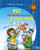 ПОДАРУНКОВИЙ КОМПЛЕКТ з чотирьох книг. Дивовижні пригоди в лісовій школі.