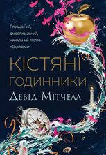 Кістяні годинники