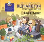 Відчайдухи. Пригоди в Римі. Книга 7