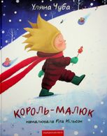 Король-малюк
