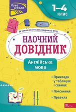 Наочний довідник. Англійська мова. 1-4 клас