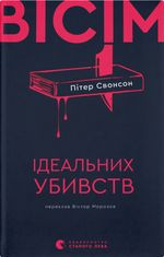 Вісім ідеальних убивств