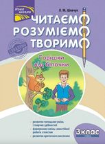 Читаємо, розуміємо, творимо. 3 клас, 1 рівень. Горішки від білочки.